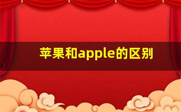 苹果和apple的区别