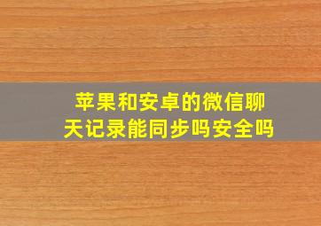 苹果和安卓的微信聊天记录能同步吗安全吗