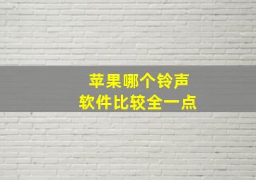 苹果哪个铃声软件比较全一点