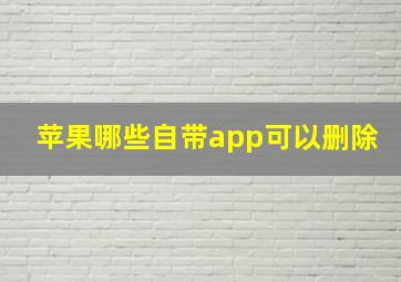 苹果哪些自带app可以删除