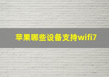 苹果哪些设备支持wifi7