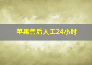 苹果售后人工24小时