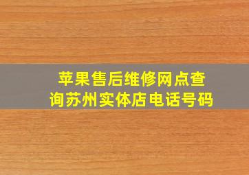 苹果售后维修网点查询苏州实体店电话号码