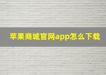 苹果商城官网app怎么下载