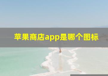 苹果商店app是哪个图标