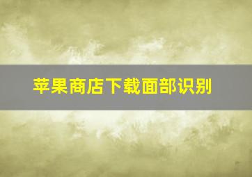 苹果商店下载面部识别