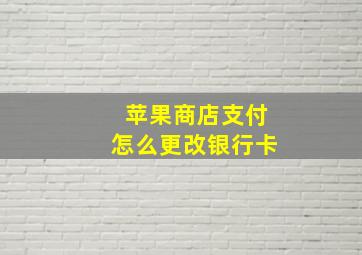 苹果商店支付怎么更改银行卡