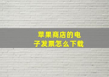 苹果商店的电子发票怎么下载