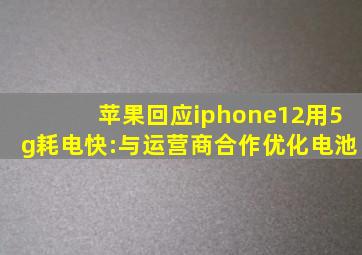 苹果回应iphone12用5g耗电快:与运营商合作优化电池