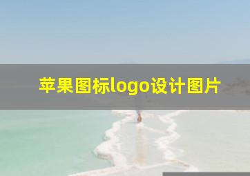 苹果图标logo设计图片