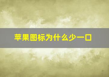 苹果图标为什么少一口