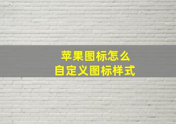 苹果图标怎么自定义图标样式