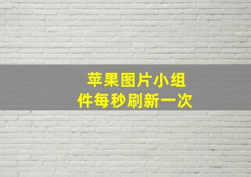 苹果图片小组件每秒刷新一次