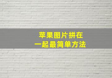 苹果图片拼在一起最简单方法