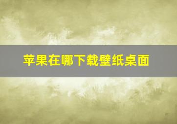 苹果在哪下载壁纸桌面