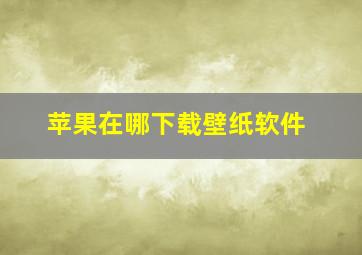 苹果在哪下载壁纸软件