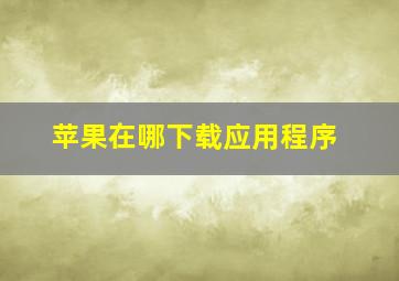 苹果在哪下载应用程序