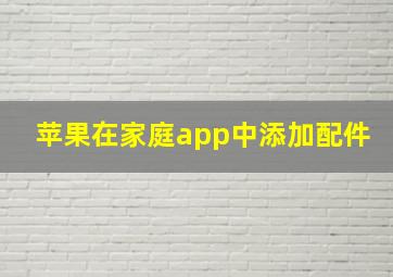 苹果在家庭app中添加配件