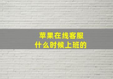 苹果在线客服什么时候上班的