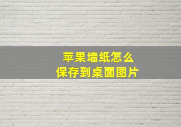 苹果墙纸怎么保存到桌面图片