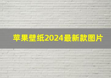 苹果壁纸2024最新款图片