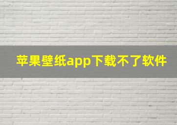 苹果壁纸app下载不了软件