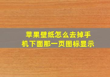 苹果壁纸怎么去掉手机下面那一页图标显示