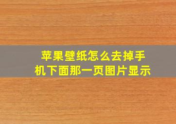 苹果壁纸怎么去掉手机下面那一页图片显示