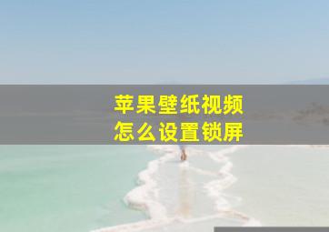 苹果壁纸视频怎么设置锁屏