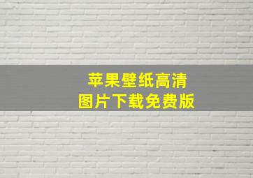 苹果壁纸高清图片下载免费版