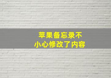 苹果备忘录不小心修改了内容