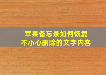 苹果备忘录如何恢复不小心删除的文字内容