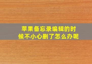 苹果备忘录编辑的时候不小心删了怎么办呢