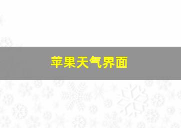 苹果天气界面