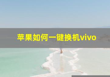 苹果如何一键换机vivo