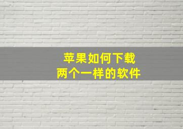 苹果如何下载两个一样的软件