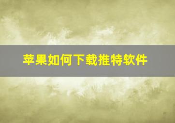 苹果如何下载推特软件