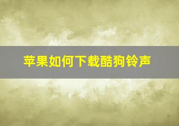 苹果如何下载酷狗铃声