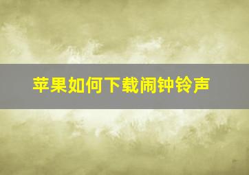 苹果如何下载闹钟铃声