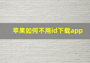 苹果如何不用id下载app