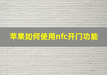 苹果如何使用nfc开门功能