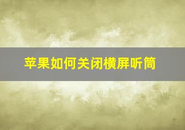 苹果如何关闭横屏听筒