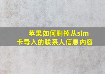 苹果如何删掉从sim卡导入的联系人信息内容