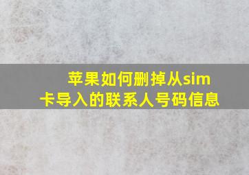 苹果如何删掉从sim卡导入的联系人号码信息