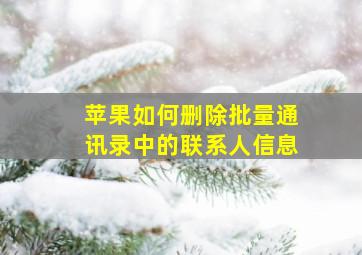 苹果如何删除批量通讯录中的联系人信息