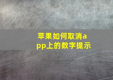 苹果如何取消app上的数字提示