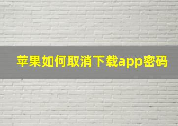 苹果如何取消下载app密码