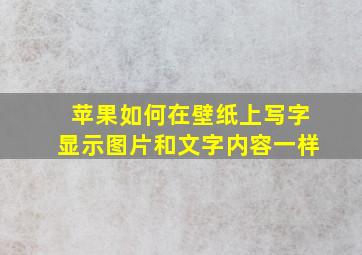 苹果如何在壁纸上写字显示图片和文字内容一样