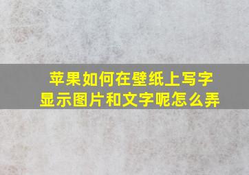 苹果如何在壁纸上写字显示图片和文字呢怎么弄