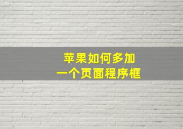 苹果如何多加一个页面程序框